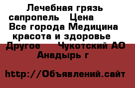 Лечебная грязь сапропель › Цена ­ 600 - Все города Медицина, красота и здоровье » Другое   . Чукотский АО,Анадырь г.